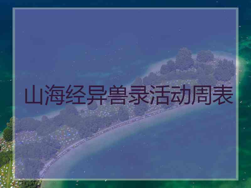 山海经异兽录活动周表