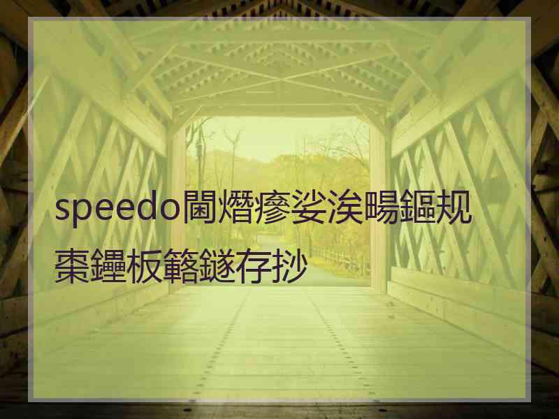 speedo閫熸瘮娑涘畼鏂规棗鑸板簵鐩存挱