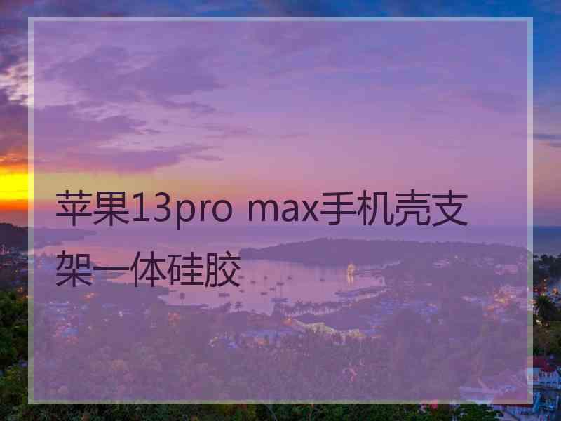 苹果13pro max手机壳支架一体硅胶