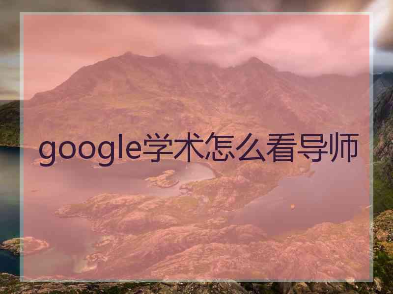 google学术怎么看导师