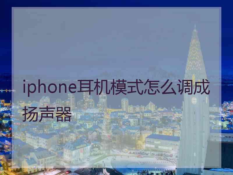 iphone耳机模式怎么调成扬声器