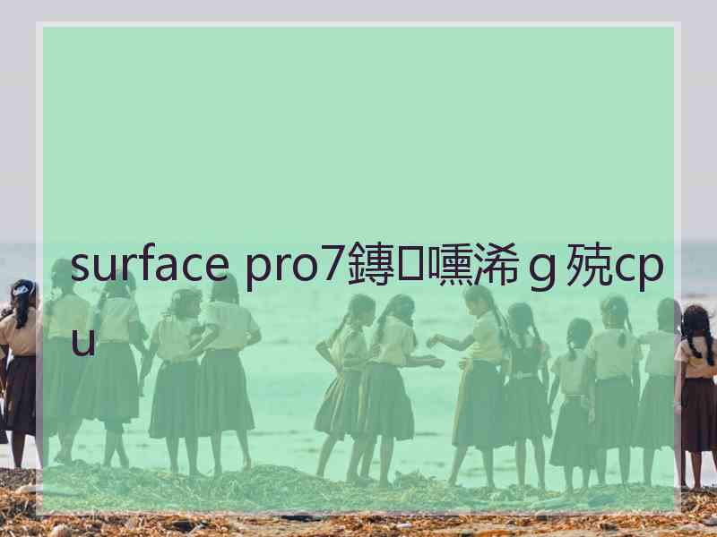 surface pro7鏄嚑浠ｇ殑cpu