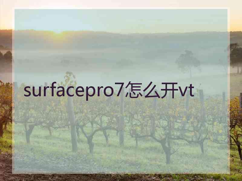 surfacepro7怎么开vt