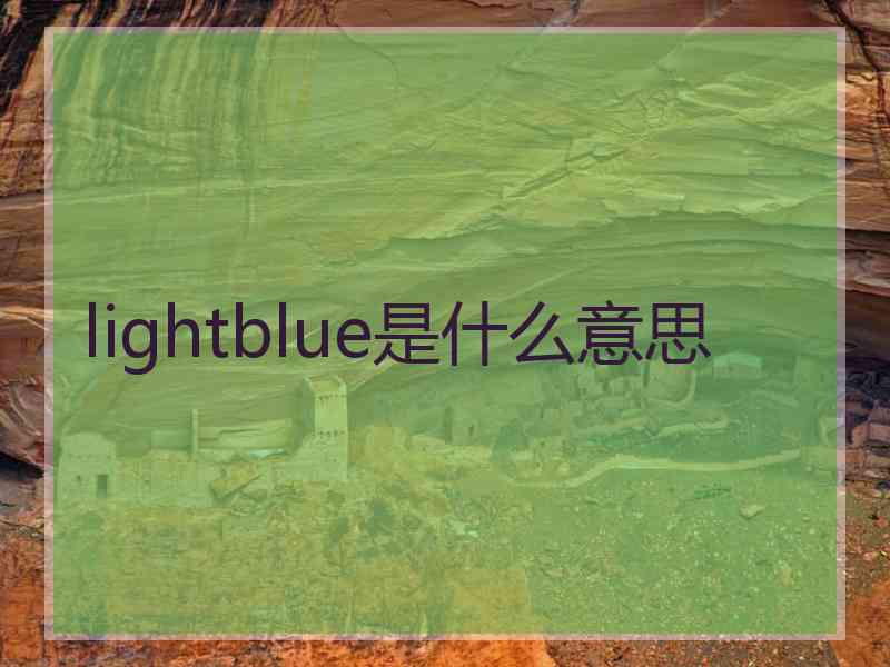 lightblue是什么意思