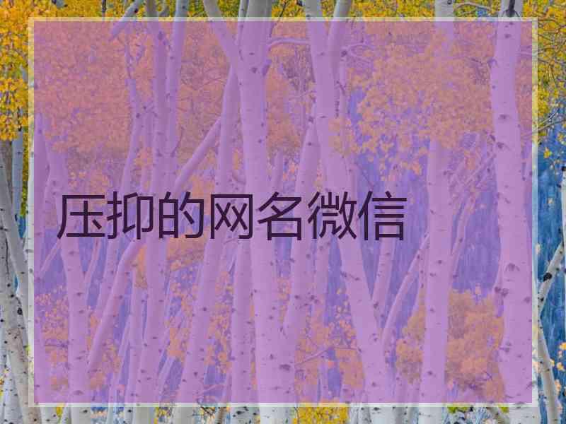 压抑的网名微信