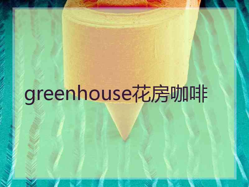 greenhouse花房咖啡