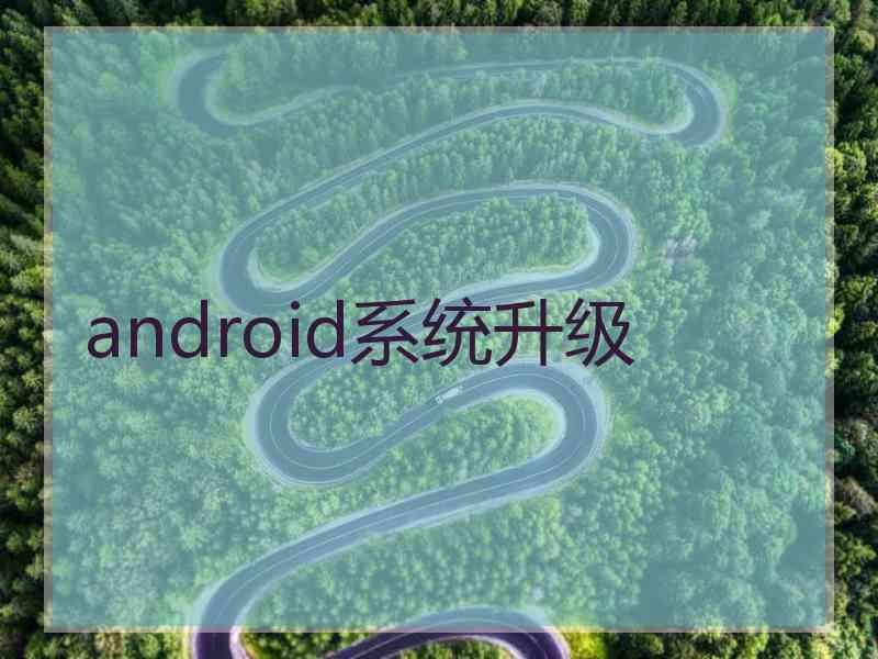 android系统升级