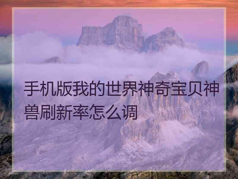 手机版我的世界神奇宝贝神兽刷新率怎么调