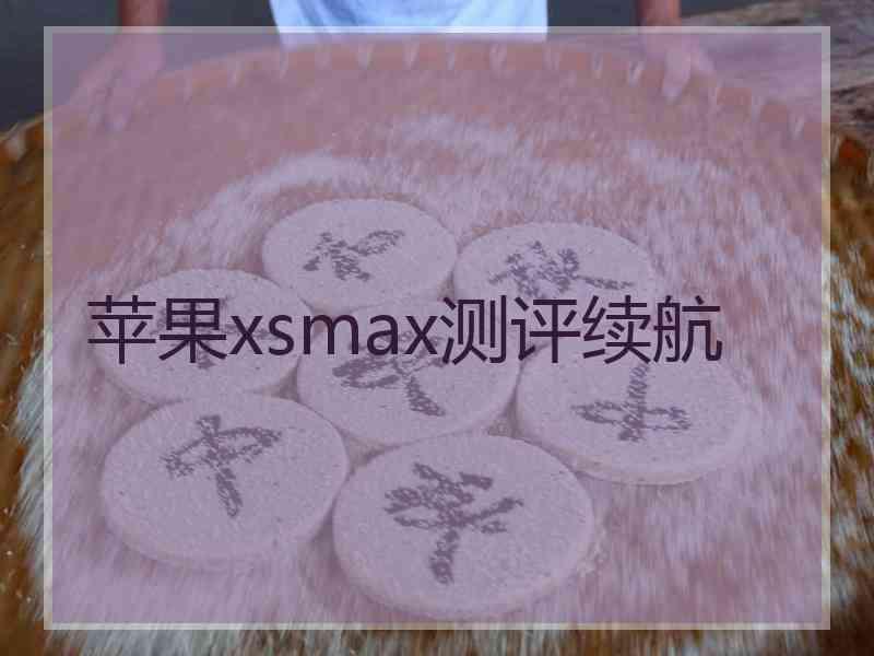 苹果xsmax测评续航