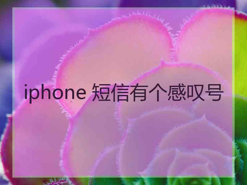 iphone 短信有个感叹号