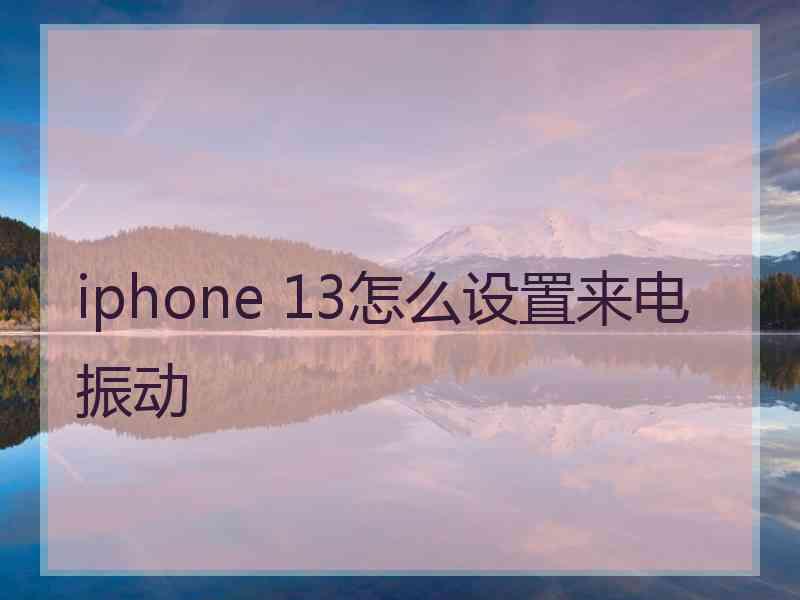 iphone 13怎么设置来电振动