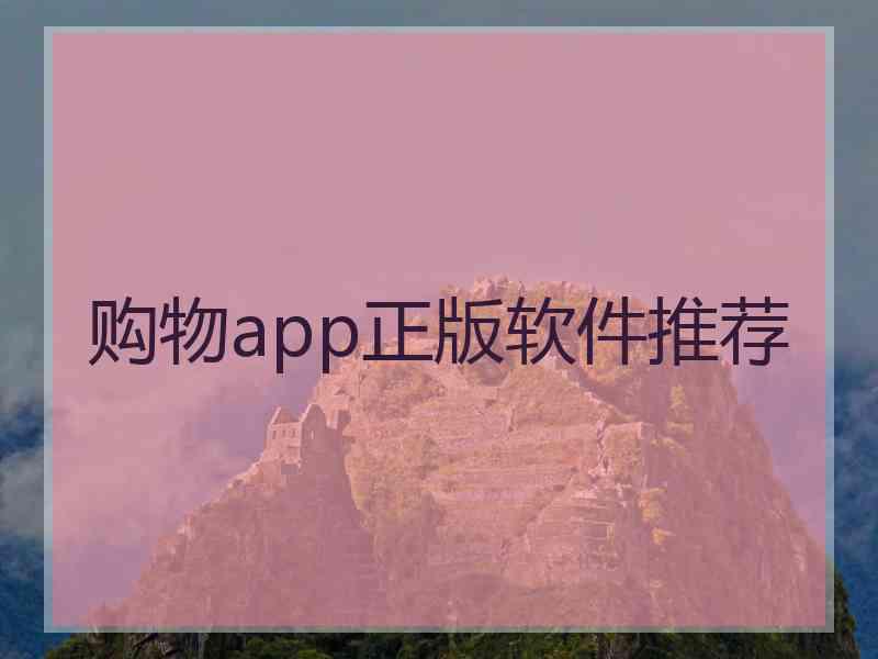 购物app正版软件推荐