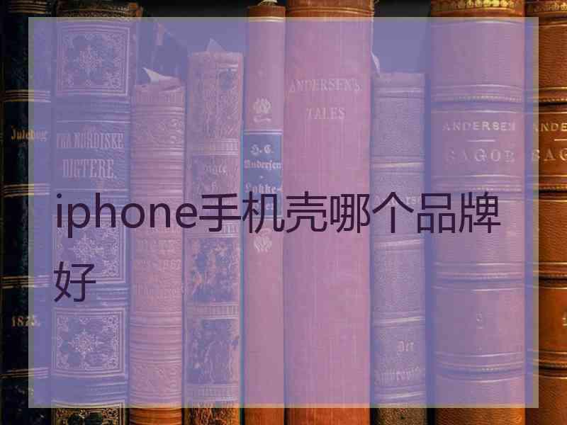 iphone手机壳哪个品牌好