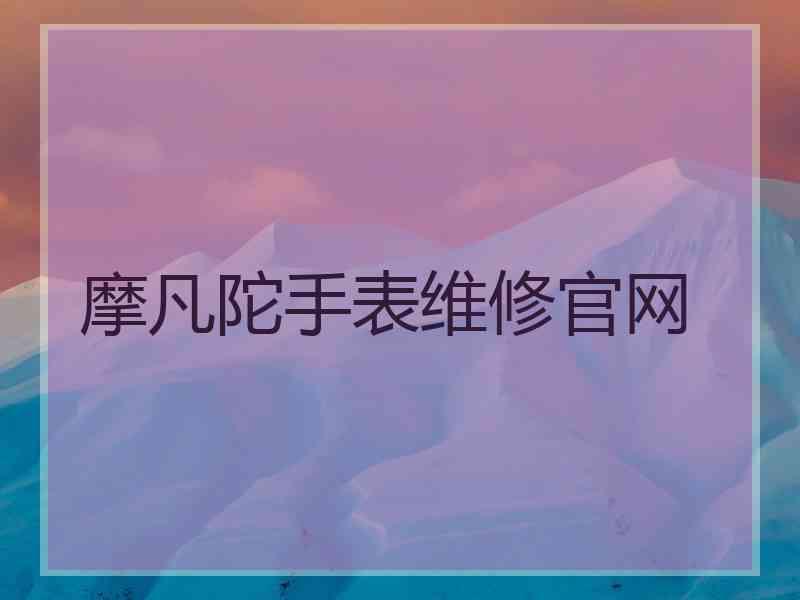 摩凡陀手表维修官网