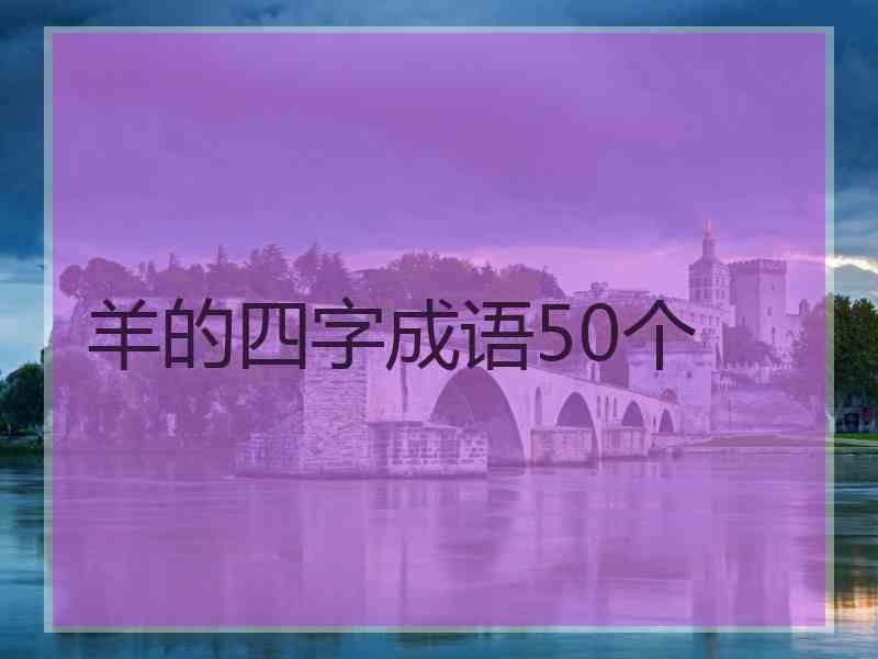 羊的四字成语50个