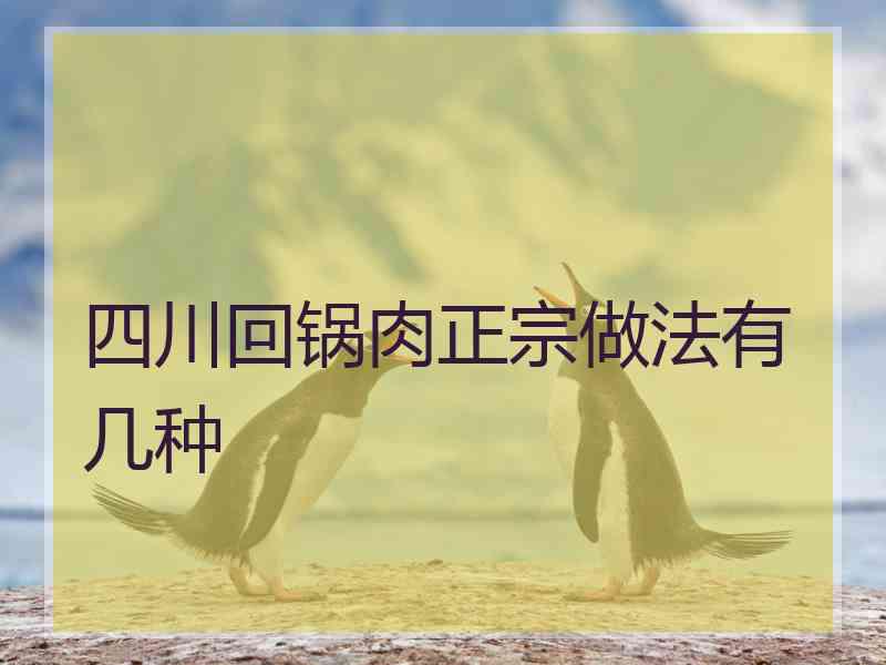 四川回锅肉正宗做法有几种