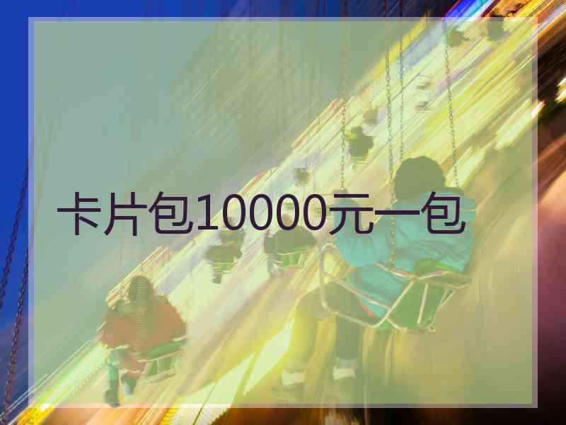 卡片包10000元一包