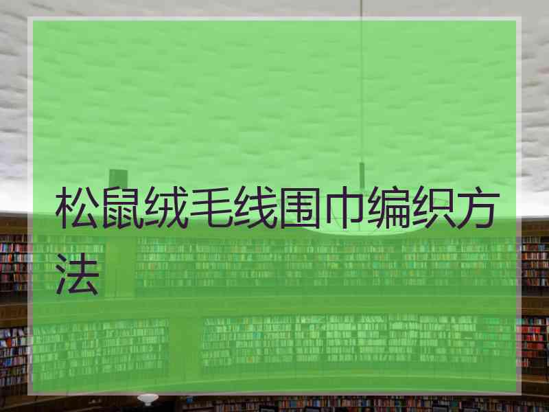 松鼠绒毛线围巾编织方法