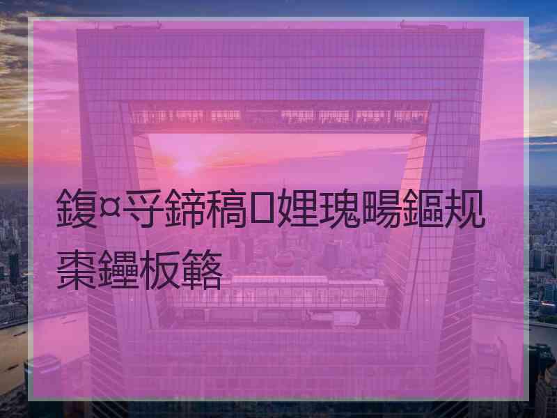 鍑¤寽鍗稿娌瑰畼鏂规棗鑸板簵