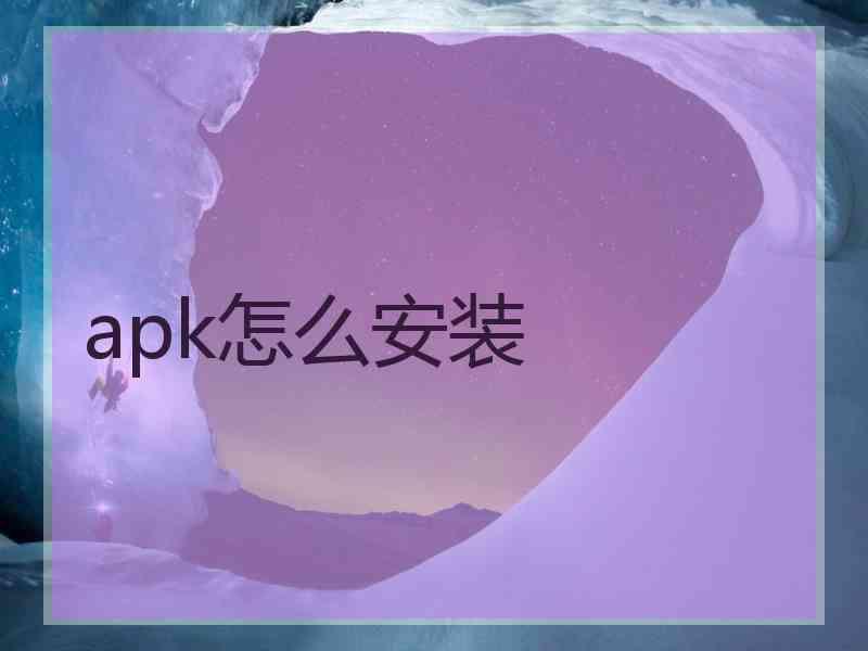 apk怎么安装