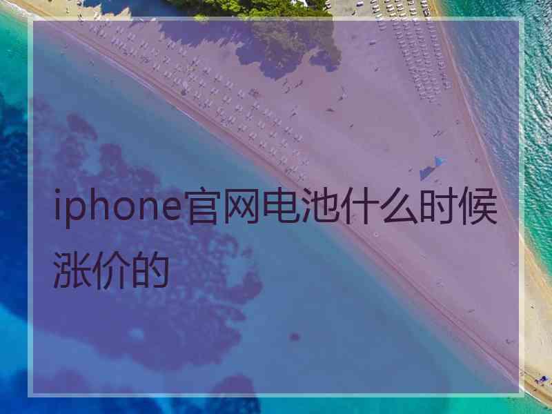 iphone官网电池什么时候涨价的