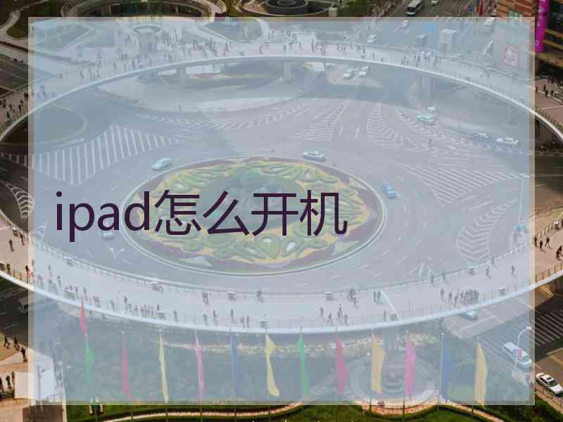 ipad怎么开机