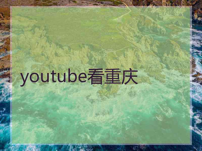 youtube看重庆