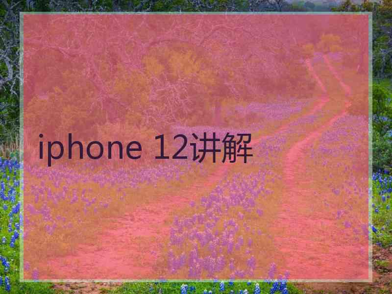 iphone 12讲解