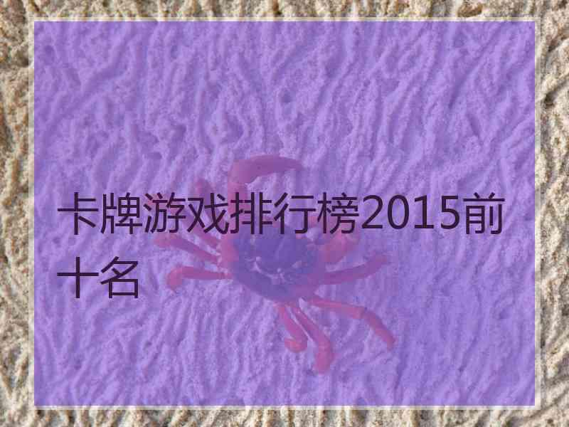 卡牌游戏排行榜2015前十名