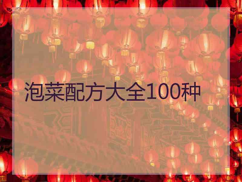 泡菜配方大全100种