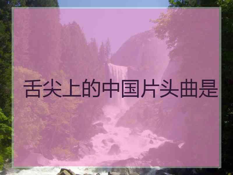 舌尖上的中国片头曲是