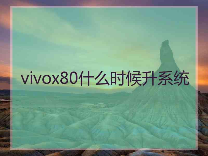 vivox80什么时候升系统