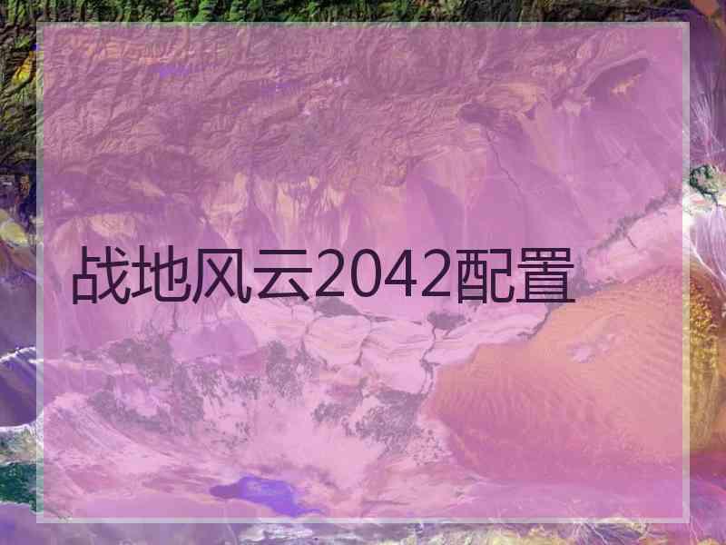 战地风云2042配置