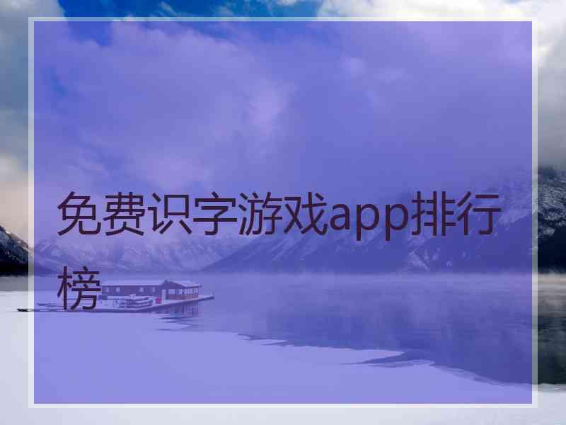 免费识字游戏app排行榜