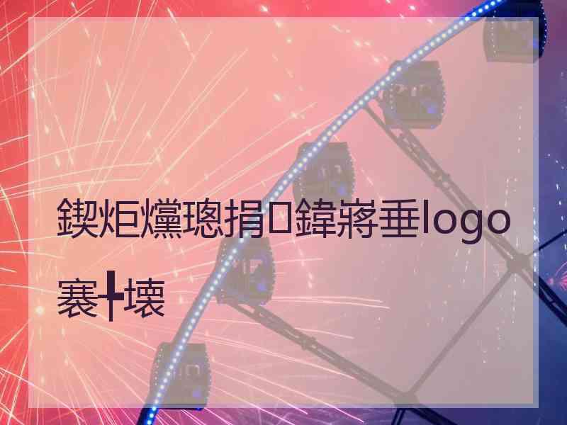 鍥炬爣璁捐鍏嶈垂logo褰╄壊