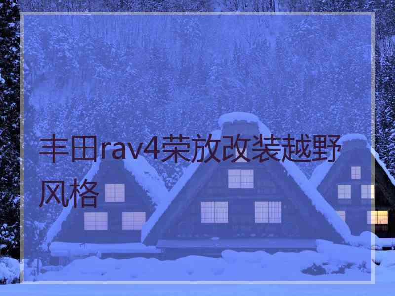 丰田rav4荣放改装越野风格