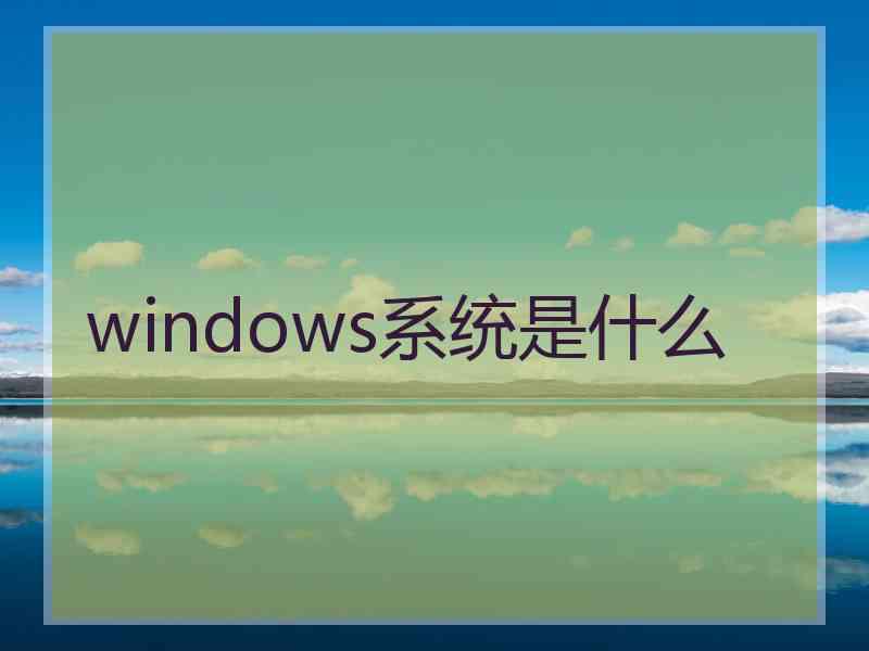 windows系统是什么