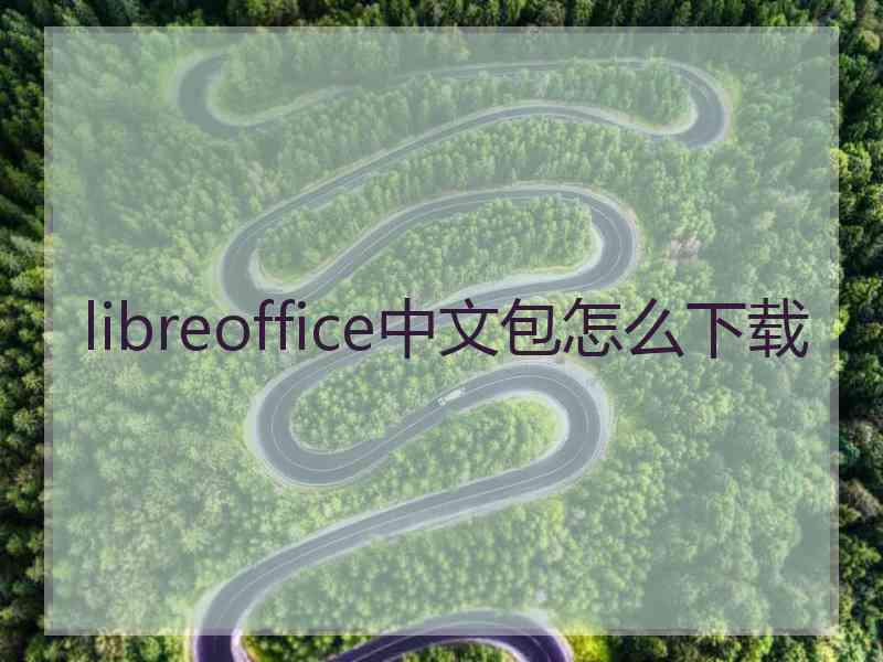 libreoffice中文包怎么下载