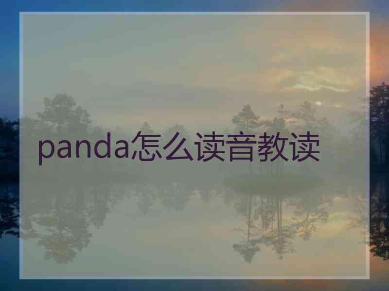 panda怎么读音教读