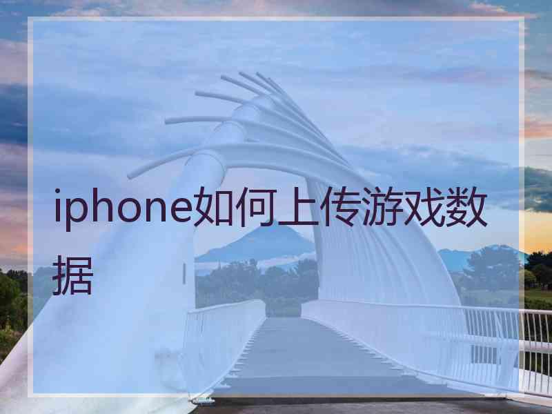 iphone如何上传游戏数据