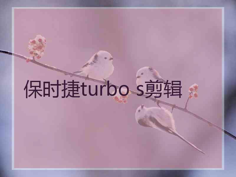 保时捷turbo s剪辑