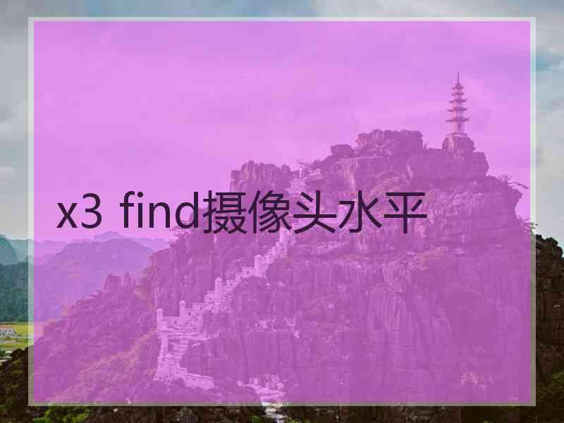 x3 find摄像头水平