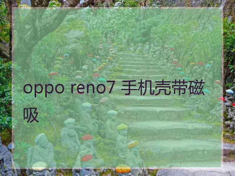 oppo reno7 手机壳带磁吸