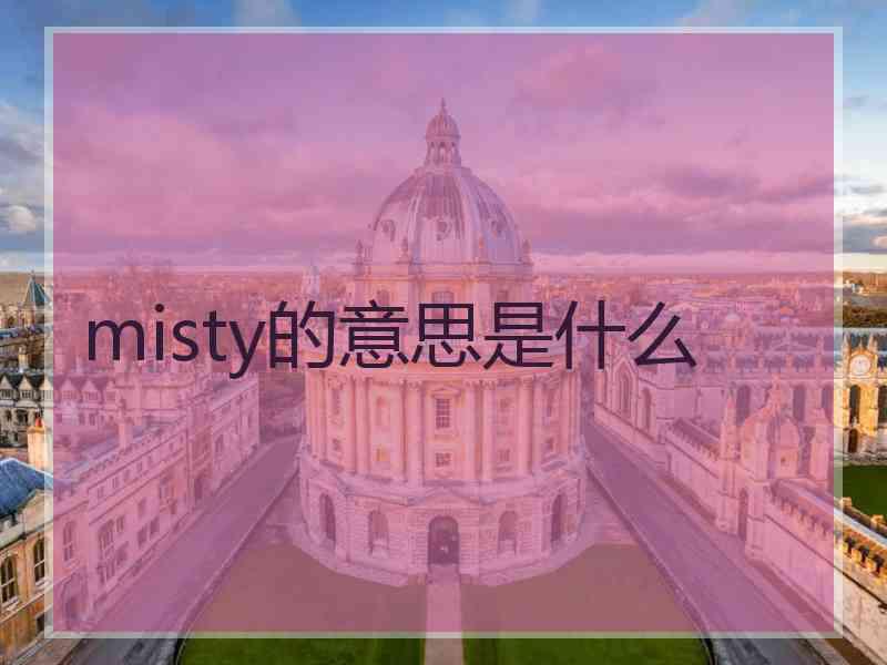 misty的意思是什么