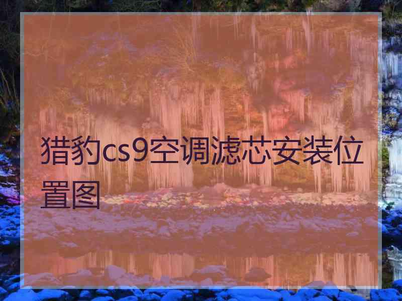 猎豹cs9空调滤芯安装位置图