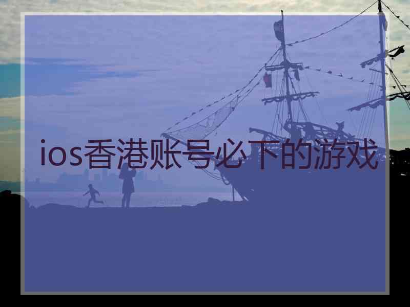 ios香港账号必下的游戏