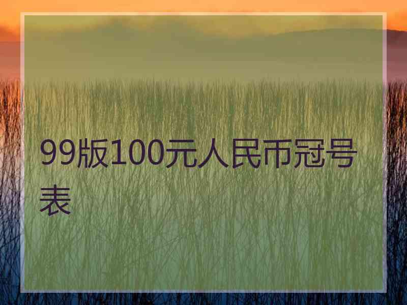 99版100元人民币冠号表