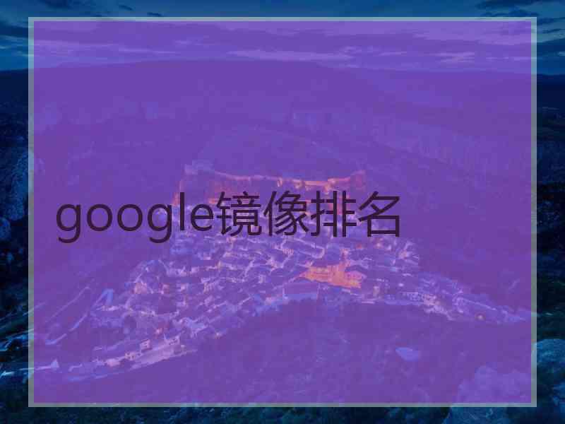 google镜像排名