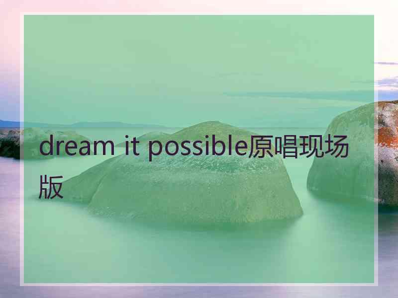 dream it possible原唱现场版