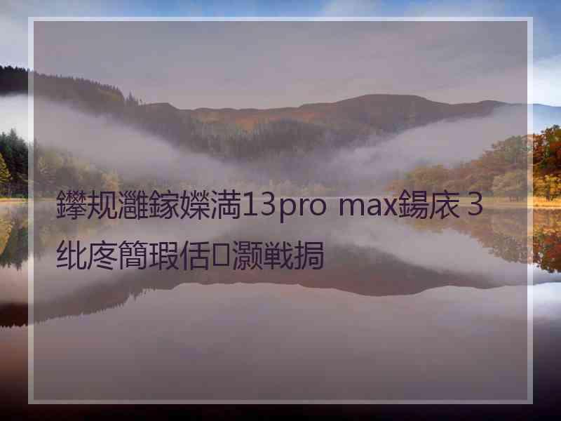 鑻规灉鎵嬫満13pro max鍚庡３纰庝簡瑕佸灏戦挶